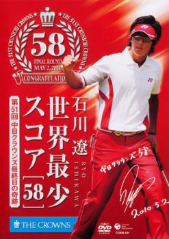 石川遼 世界最少スコア 58 第51回中日クラウンズ最終日の奇跡【趣味、実用 DVD 中古】 ケース無 レンタル落ち