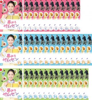 夢みるサムセン(40枚セット)1話〜120話 最終話 字幕のみ【全巻セット 洋画 中古 DVD】ケース無:: レンタル落ち 送料無料
