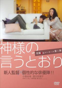 神様の言うとおり【邦画 ヒューマン DVD 中古】ケース無し レンタル落ち
