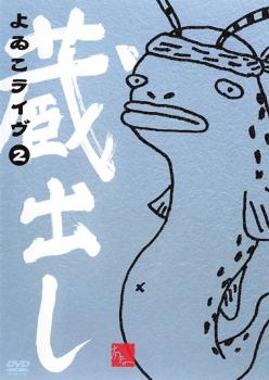 &nbsp;出　演&nbsp;よゐこ&nbsp;制作年、時間&nbsp;2004年&nbsp;62分&nbsp;製作国&nbsp;日本&nbsp;メーカー等&nbsp;ポニーキャニオン&nbsp;ジャンル&nbsp;お笑い／コント／漫才&nbsp;&nbsp;【コメディ 爆笑 笑える 楽しい】&nbsp;カテゴリー&nbsp;DVD&nbsp;入荷日&nbsp;【2026-05-07】【あらすじ】人気お笑いコンビ・よゐこが、自らのキャリアで生み出したネタを掘り起こし再演するライブ「蔵出し」。その中から厳選した爆笑ネタを収録するシリーズ第2弾。「誘拐」「虫ラジオ」「感情宅急便」など、彼らのシュールな笑いが楽しめるコントが満載。※ジャケット(紙)には、バーコード・管理用シール等が貼ってある場合があります。※DVDケース無しです。予めご了承ください。ディスクはクリーニングを行い出荷します
