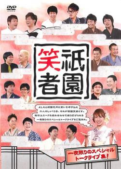 &nbsp;出　演&nbsp;小籔千豊／宮川大輔／たむらけんじ／陣内智則／山里亮太／田村亮（ロンドンブーツ1号2号）／なだぎ武／竹若元博／福田充徳&nbsp;制作年、時間&nbsp;2011年&nbsp;96分&nbsp;製作国&nbsp;日本&nbsp;メーカー等&nbsp;よしもとアール・アンド・シー&nbsp;ジャンル&nbsp;お笑い／コント／漫才&nbsp;&nbsp;【コメディ 爆笑 笑える 楽しい】&nbsp;カテゴリー&nbsp;DVD&nbsp;入荷日&nbsp;【2026-05-19】【あらすじ】読売テレビで放送中のトーク番組「祇園笑者」より第1回放送分〜第10回放送分から厳選したトークを収録！！この番組でしか見ることのできない意外な組み合わせ多数！！※ジャケット(紙)には、バーコード・管理用シール等が貼ってある場合があります。※DVDケース無しです。予めご了承ください。レンタル落ちの中古品ですディスクはクリーニングを行い出荷します