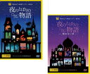 送料無料 夜のとばりの物語(2枚セット)醒めない夢【全巻 アニメ 中古 DVD】メール便可 レンタル落ち