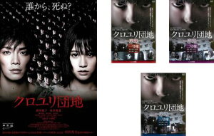 クロユリ団地(4枚セット)劇場版 + 序章 全3巻【全巻セット 邦画 中古 DVD】ケース無:: レンタル落ち 送料無料