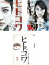 送料無料 ヒトコワ ほんとに怖いのは人間(3枚セット)1、2、3【全巻 邦画 中古 DVD】レンタル落ち