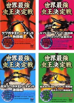 &nbsp;出　演&nbsp;加藤シンノスケ&nbsp;制作年、時間&nbsp;2005年&nbsp;&nbsp;製作国&nbsp;日本&nbsp;メーカー等&nbsp;ビクターエンタテインメント&nbsp;ジャンル&nbsp;趣味、実用／子供向け、教育／動物&nbsp;カテゴリー&nbsp;DVDセット&nbsp;入荷日&nbsp;【2026-04-17】【あらすじ】今、アーケードゲームやアニメなどで空前のブームを巻き起こしている‘ムシキング’を実写化した、まさにこれが、リアルムシキングだ！【収納タイトル】■世界最強虫 王決定戦 クワガタ王トーナメント 熱闘編■世界最強虫 王決定戦 クワガタ王トーナメント 闘魂編■世界最強虫 王決定戦 クワガタ王トーナメント 激闘編■世界最強虫 王決定戦 クワガタ王トーナメント 飛翔編※ジャケット(紙)には、バーコード・管理用シール等が貼ってある場合があります。※DVDケース無しです。予めご了承ください。レンタル落ちの中古品ですディスクはクリーニングを行い出荷します