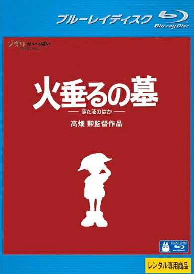 &nbsp;出　演&nbsp;辰己努(清太)／白石綾乃(節子)／志乃原良子(母)／山口朱美(未亡人)／酒井雅代&nbsp;原　作&nbsp;野坂昭如／「火垂るの墓」&nbsp;監　督&nbsp;高畑勲&nbsp;制作年、時間&nbsp;1988年&nbsp;88分&nbsp;製作国&nbsp;日本&nbsp;メーカー等&nbsp;ウォルト・ディズニー・スタジオ・ホーム・エンターテイメント&nbsp;ジャンル&nbsp;アニメ／ジブリ／感動／ドラマ&nbsp;&nbsp;【泣ける 号泣】&nbsp;カテゴリー&nbsp;ブルーレイ&nbsp;入荷日&nbsp;【2026-10-23】【あらすじ】直木賞を受賞した野坂昭如の同名小説を高畑勲が映画化し、『となりのトトロ』と2本立てで公開された戦争アニメ。戦時中の日本を舞台に、両親を亡くした幼いふたりの兄妹が懸命に生きる姿を描く。※こちらはBlu-ray Disc専用ソフトです。対応プレイヤー以外では再生できませんのでご注意ください。※ジャケット(紙)には、バーコード・管理用シール等が貼ってある場合があります。レンタル落ちの中古品ですディスクはクリーニングを行い出荷します