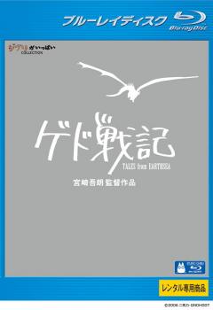 &nbsp;出　演&nbsp;岡田准一(アレン)／手嶌葵(テルー)／菅原文太(ハイタカ（ゲド）)／田中裕子(クモ)／香川照之(ウサギ)／風吹ジュン(テナー)／内藤剛志(ハジア売り)／倍賞美津子(女主人)／夏川結衣(王妃)&nbsp;原　作&nbsp;アーシュラ・K・ル＝グウィン／『ゲド戦記』シリーズ（岩波書店刊）&nbsp;監　督&nbsp;宮崎吾朗&nbsp;制作年、時間&nbsp;2006年&nbsp;115分&nbsp;製作国&nbsp;日本&nbsp;メーカー等&nbsp;ウォルト・ディズニー・スタジオ・ホーム・エンターテイメント&nbsp;ジャンル&nbsp;アニメ／ジブリ／アドベンチャー／ファンタジー／ドラマ&nbsp;カテゴリー&nbsp;ブルーレイ&nbsp;入荷日&nbsp;【2026-10-23】【あらすじ】西海域の果てに棲む竜が、突如、人間の世界に現れた。そして、それと呼応するかのように、各地で作物が枯れ、家畜が倒れていく。世界の均衡が崩れつつあった。災いの源を探るゲドは、旅の途中、国を捨てた王子アレンに出会う。心に闇を持つ少年は、得体の知れない‘影’に追われていた。二人は、都城ホート・タウンにたどり着く。そこでは、人身売買が行われ、麻薬が蔓延し、売っている物はまがい物ばかり。表面的には陽気で騒々しかったが、行き交う顔からは実在感が失われていた。※こちらはBlu-ray Disc専用ソフトです。対応プレイヤー以外では再生できませんのでご注意ください。※ジャケット(紙)には、バーコード・管理用シール等が貼ってある場合があります。レンタル落ちの中古品ですディスクはクリーニングを行い出荷します