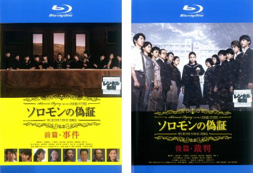 ソロモンの偽証(2枚セット)前篇・事件、後篇・裁判 ブルーレイディスク【全巻 邦画 中古 Blu-ray】メール便可 ケース無:: レンタル落ち 送料無料