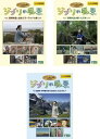 送料無料 ジブリの風景(3枚セット)宮崎作品と出会うヨーロッパの旅、宮崎作品が描いた日本、高畑勲・宮崎駿監督の出発点に出会う旅【全巻セット 趣味、実用 中古 D...