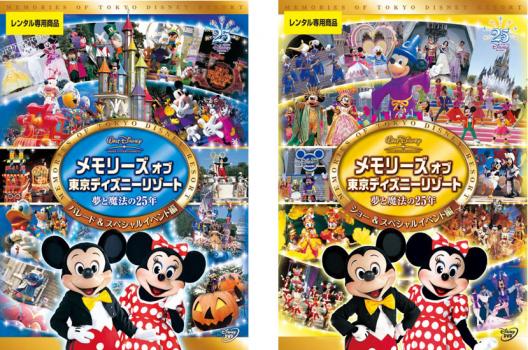 送料無料 【ご奉仕価格】メモリーズ オブ 東京ディズニーリゾート 夢と魔法の25年(2枚セット)パレード&スペシャルイベント編、ショー&スペシャルイベント編【全巻セット 趣味、実用 中古 DVD】メール便可 レンタル落ち