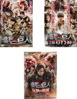 送料無料 進撃の巨人 ATTACK ON TITAN(3枚セット)前篇、後篇 エンド オブ ザ ワールド、反撃の狼煙【全巻 邦画 中古 DVD】レンタル落ち