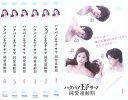 送料無料 ハクバノ王子サマ 純愛適齢期(6枚セット)第1話〜第13話 最終【全巻セット 邦画 中古 DVD】レンタル落ち