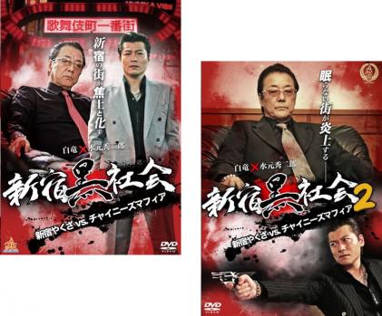 &nbsp;出　演&nbsp;水元秀二郎／北代高士／野口雅弘／仲村浩／SHU／村内孝志／中澤達也／大月秀幸／白竜&nbsp;監　督&nbsp;山鹿孝起&nbsp;制作年、時間&nbsp;2016年&nbsp;142分&nbsp;製作国&nbsp;日本&nbsp;メーカー等&nbsp;オールイン エンタテインメント&nbsp;ジャンル&nbsp;邦画／任侠、極道&nbsp;カテゴリー&nbsp;DVDセット&nbsp;入荷日&nbsp;【2025-09-05】【あらすじ】歌舞伎町を仕切る老舗暴力団・友山会とチャイニーズマフィアの大我（タイガー）は手を結んでいた。しかし、チャイニーズマフィアの一部が裏社会の覇権を奪い取ろうと、友山会の聖域に侵入を開始し…。※ジャケット(紙)には、バーコード・管理用シール等が貼ってある場合があります。レンタル落ちの中古品ですディスクはクリーニングを行い出荷します