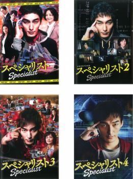 送料無料 ドラマスペシャル スペシャリスト(4枚セット)1、2、3、4【全巻セット 邦画 中古 DVD】レンタル落ち