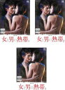 連続ドラマW 女と男の熱帯(3枚セット)第1夜〜第6夜 最終【全巻セット 邦画 中古 DVD】ケース無:: レンタル落ち 送料無料