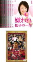 &nbsp;JAN&nbsp;4527427637337&nbsp;品　番&nbsp;ASBX3733SET7&nbsp;出　演&nbsp;内山理名(川尻松子（23〜56）)／要潤(龍洋一（27〜48）)／小池栄子(沢村めぐみ（22〜52）)／鈴木えみ(川尻明日香（20）)／小柳友(渡辺笙（20）)／羽賀研二(汐見刑事（48）)／浜田学(後藤刑事（29）)／なすび(大倉脩二（30）)／蕨野睦弘(島崎聡（22）)&nbsp;原　作&nbsp;山田宗樹／『嫌われ松子の一生』（幻冬舎文庫）&nbsp;制作年、時間&nbsp;2006年&nbsp;644分&nbsp;製作国&nbsp;日本&nbsp;メーカー等&nbsp;アミューズソフトエンタテインメント&nbsp;ジャンル&nbsp;邦画／コメディ／人情喜劇／ドラマ／人間ドラマ／恋愛&nbsp;&nbsp;【熱血　青春】&nbsp;カテゴリー&nbsp;DVDセット コンプリート・プラスアルファーセット&nbsp;入荷日&nbsp;【2023-11-13】【あらすじ】23歳の清楚で初々しい教師時代から56歳で生涯を終えるまでの、松子という女性の生涯を通じあぶりだされる人生の光と影を追う。人を愛おしくさせる成分がこれでもかとぎっしり詰まった、サプリメントのようなドラマ。平成18年、下町のアパートで56歳の一人暮らしの川尻松子が遺体で発見された。ゴミだらけの松子のアパートで、家族に囲まれ幸せそうな笑顔の松子の写真を見つけた明日香は松子の人生をたどりはじめる…。※出演などの商品説明は「嫌われ松子の一生 ドラマ版」の内容です【収納タイトル】■嫌われ松子の一生 ドラマ版（全6巻）■嫌われ松子の一生※ジャケット(紙)には、バーコード・管理用シール等が貼ってある場合があります。レンタル落ちの中古品ですディスクはクリーニングを行い出荷します