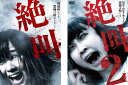 送料無料 絶叫(2枚セット)1、2【全巻セット 邦画 中古 DVD】メール便可 レンタル落ち