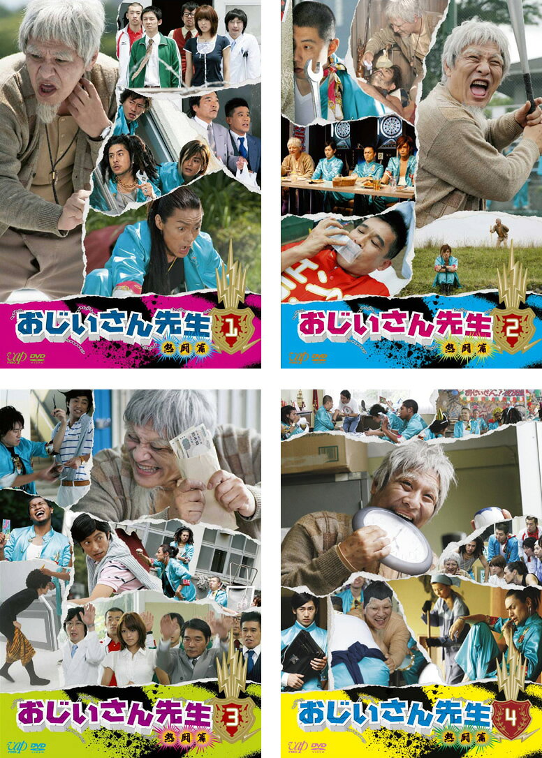 おじいさん先生 熱闘篇(4枚セット)第1話〜第12話【全巻セット 邦画 DVD 中古】レン...