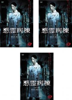悪霊病棟(3枚セット)第1話〜最終話【全巻セット 邦画 中古 DVD】レンタル落ち 送料無料