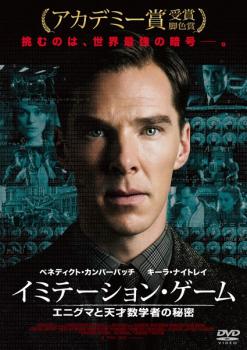 イミテーション・ゲーム エニグマと天才数学者の秘密【洋画 サスペンス・ミステリー DVD 中古】ケース無し レンタル落ち