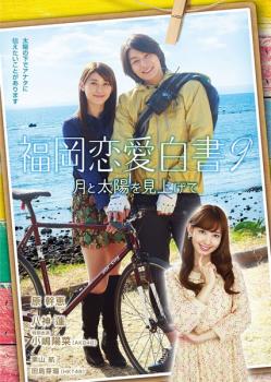 &nbsp;出　演&nbsp;原幹恵(樋口麻衣)／八神蓮(矢野卓也)／小嶋陽菜(近藤亜紀)／栗山航(山下亮介)／田島芽瑠(樋口葵)／長岡大雅(弁当屋の店員)／大庭泰代／山下晶／植木冨美子&nbsp;監　督&nbsp;芝崎弘記&nbsp;制作年、時間&nbsp;2014年&nbsp;50分&nbsp;製作国&nbsp;日本&nbsp;メーカー等&nbsp;オデッサ・エンタテインメント&nbsp;ジャンル&nbsp;邦画／邦画TV／恋愛／ドラマ&nbsp;&nbsp;【熱血　青春】&nbsp;カテゴリー&nbsp;DVD&nbsp;入荷日&nbsp;【2025-05-23】【あらすじ】OLの麻衣はつき合い始めたばかりの彼氏・亮介と心の距離を縮められず悩んでいた。そんな折、彼女は事故で顔に大きな傷を負ってしまう※ジャケット(紙)には、バーコード・管理用シール等が貼ってある場合があります。レンタル落ちの中古品ですディスクはクリーニングを行い出荷します