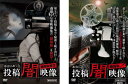 送料無料 本当にあった 投稿 闇映像(2枚セット)劇場版解禁 + 劇場版2【全巻 邦画 中古 DVD】メール便可 レンタル落ち