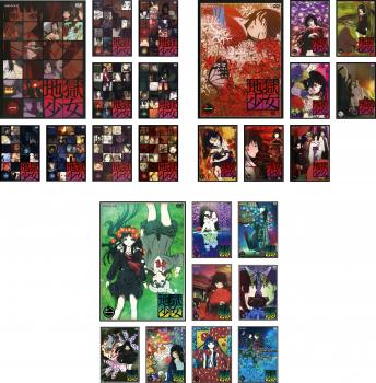 地獄少女(26枚セット)全9巻 + 二籠 全8巻 + 三鼎 全9巻【全巻セット アニメ 中古 DVD】レンタル落ち 送料無料