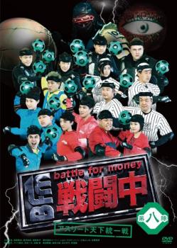 戦闘中 第八陣 アスリート天下統一戦【お笑い TV番組 DVD 中古】レンタル落ち