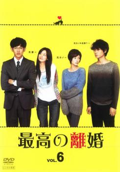 最高の離婚 6(第11話 最終)【邦画ドラマ DVD 中古】ケース無 レンタル落ち