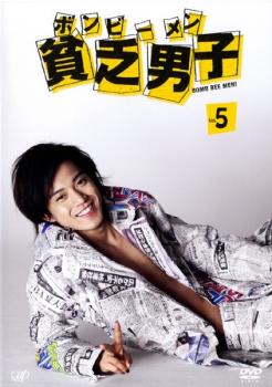 貧乏男子 5(第8話、第9話 最終)【邦画ドラマ DVD 中古】ケース無し レンタル落ち