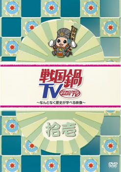 戦国鍋 TV なんとなく歴史が学べる映像 拾壱【邦画ドラマ DVD 中古】レンタル落ち