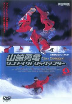 山崎勇亀 ワンメイクトリックマスター【スポーツ スキー DVD 中古】ケース無し