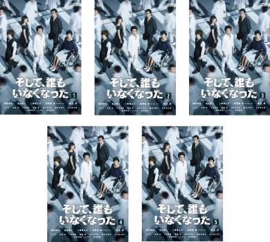 送料無料 【ご奉仕価格】そして、誰もいなくなった(5枚セット)第1話～第9話 最終【全巻セット 邦画 中古 DVD】レンタル落ち