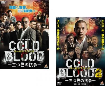 COLD BLOOD コールドブラッド 三つ巴の抗争(2枚セット)1、2【全巻 邦画 中古 DVD】メール便可 ケース無:: レンタル落ち 送料無料