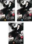 送料無料 【ご奉仕価格】連続ドラマW 石の繭 殺人分析班(3枚セット)上、中、下巻【全巻セット 邦画 中古 DVD】レンタル落ち