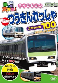 &nbsp;制作年、時間&nbsp;2015年&nbsp;60分&nbsp;製作国&nbsp;日本&nbsp;メーカー等&nbsp;ピーエスジー&nbsp;ジャンル&nbsp;趣味、実用／汽車、電車&nbsp;カテゴリー&nbsp;DVD&nbsp;入荷日&nbsp;【2024-06-21】【あらすじ】子どもたちに人気の乗り物を満載した「乗り物大好き！」シリーズの‘NEWつうきんれっしゃスペシャル100’編。JRや私鉄など、日本各地で活躍する様々な種類の通勤・通学列車100種類を一挙に紹介する。※ジャケット(紙)には、バーコード・管理用シール等が貼ってある場合があります。※DVDケース無しです。予めご了承ください。ディスクはクリーニングを行い出荷します