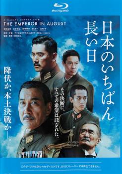 日本のいちばん長い日 ブルーレイディスク【邦画 戦争 Blu-ray 中古】レンタル落ち