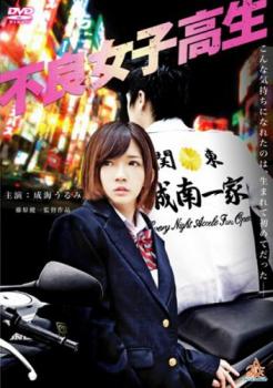 不良女子高生【邦画 アクション DVD 中古】レンタル落ち