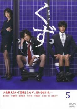 弁護士のくず 5(第9話、第10話)【邦画ドラマ DVD 中古】レンタル落ち