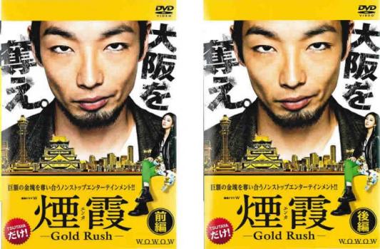 送料無料 【ご奉仕価格】煙霞 エンカ Gold Rush(2枚セット)第1話～第4話 最終【全巻セット 邦画 中古 DVD】メール便可 レンタル落ち