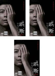 誤断(3枚セット)第1話〜第6話 最終【全巻セット 邦画 中古 DVD】レンタル落ち 送料無料
