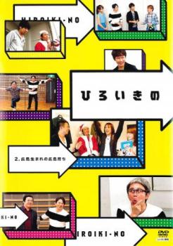 ひろいきの 2 広島生まれの広島育ち【お笑い コント DVD 中古】ケース無し レンタル落ち