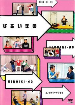 ひろいきの 3 昔はミリオン歌手【お笑い コント DVD 中古】ケース無し レンタル落ち