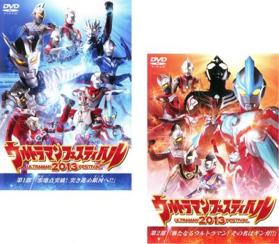 送料無料 【ご奉仕価格】ウルトラマンフェスティバル 2013(2枚セット)第1部、第2部【全巻 邦画 中古 DVD】メール便可 レンタル落ち