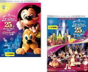 送料無料 ドリームス オブ 東京ディズニーリゾート 25th アニバーサリーイヤー(2枚セット) ハイライトぎっしり編、ショー×2 まるごと編【全巻セット 趣味...