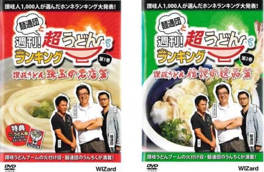 楽天カルバークリーク送料無料 【ご奉仕価格】麺通団と週刊!超うどんランキング（2枚セット）讃岐うどん 珠玉の名店編 + 讃岐うどん 伝説の逸品篇【全巻セット 趣味、実用 中古 DVD】メール便可