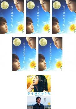タイヨウのうた(6枚セット)TV版 全5巻 + 劇場版【全巻セット 邦画 中古 DVD】レンタル落ち 送料無料