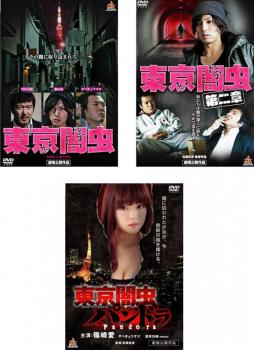 送料無料 東京闇虫(3枚セット)+ 第二章 + パンドラ【全巻 邦画 中古 DVD】レンタル落ち