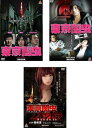 東京闇虫(3枚セット)+ 第二章 + パンドラ【全巻 邦画 中古 DVD】レンタル落ち 送料無料
