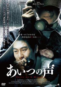 あいつの声 字幕のみ【アジア・韓国 サスペンス・ミステリー DVD 中古】レンタル落ち